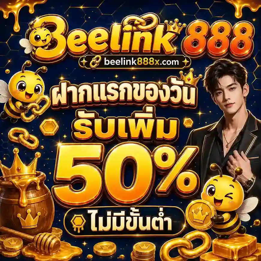 Beelink 888 เครดิตฟรี
